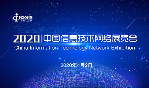 2020中國(guó)信息技術(shù)網(wǎng)絡(luò)展覽會(huì)圓滿落幕，展示信息技術(shù)新篇章